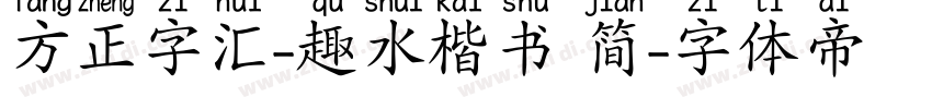 方正字汇-趣水楷书 简字体转换